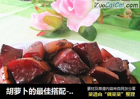 胡萝卜的最佳搭配----五花肉红烧胡萝卜
