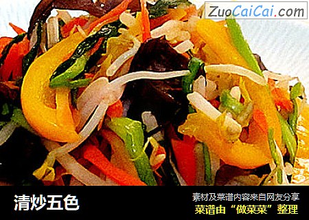 清炒五色
