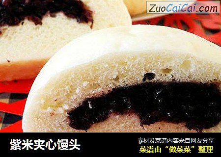 紫米夹心馒头