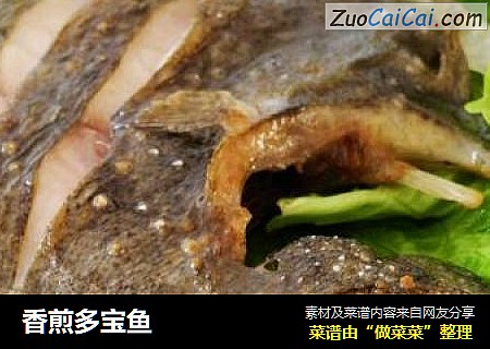 香煎多宝鱼
