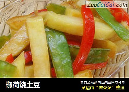 椒荷烧土豆