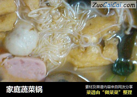 家庭蔬菜锅