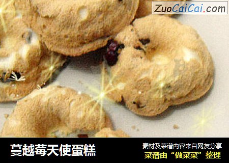蔓越莓天使蛋糕
