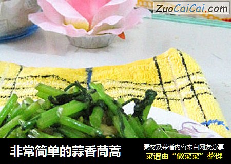 非常简单的蒜香茼蒿