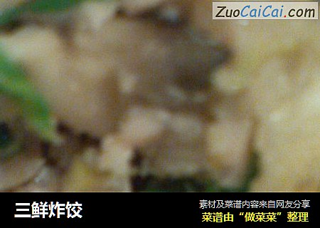 三鲜炸饺