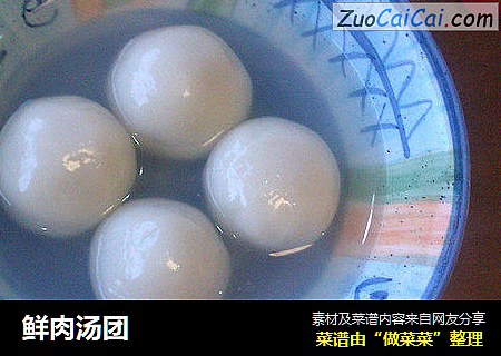 鲜肉汤团