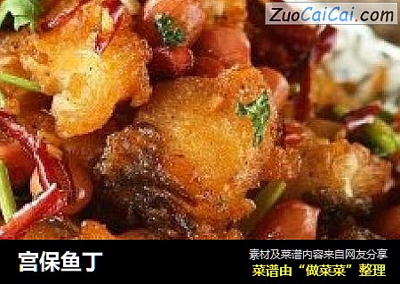 宫保鱼丁