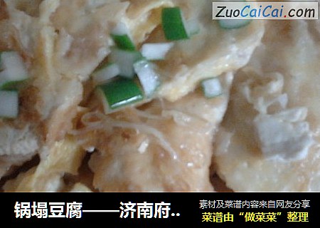 锅塌豆腐——济南府宴客高级菜