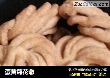 蛋黄菊花馓