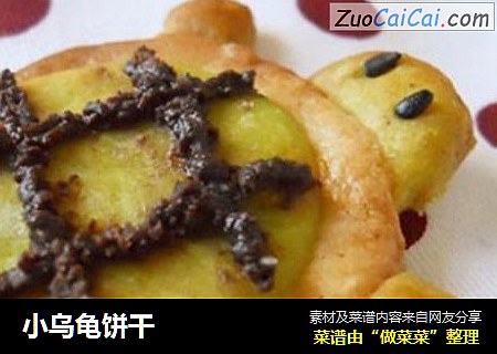 小乌龟饼干