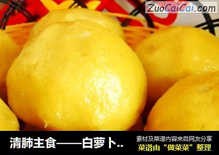 清肺主食——白萝卜团子