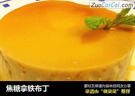 焦糖拿铁布丁