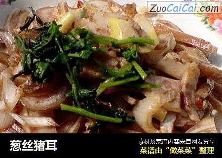 葱丝猪耳