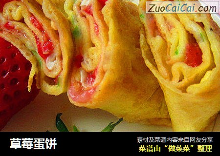 草莓蛋饼