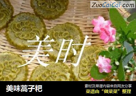 美味蒿子粑