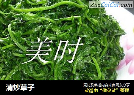 清炒草子