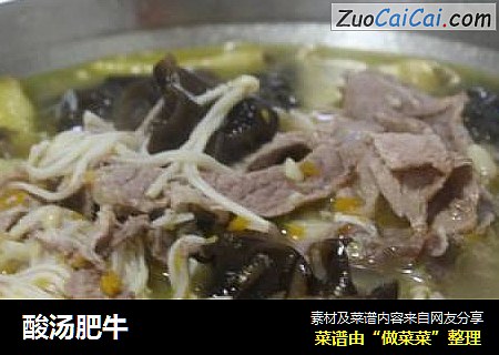 酸汤肥牛