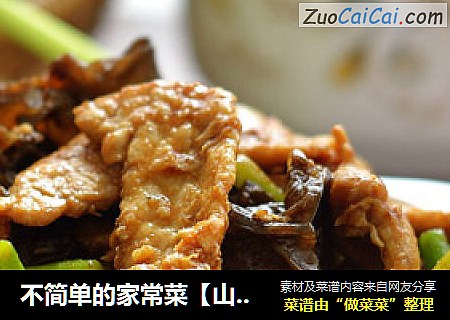 不简单的家常菜【山西过油肉】