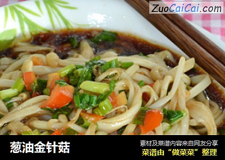 葱油金针菇