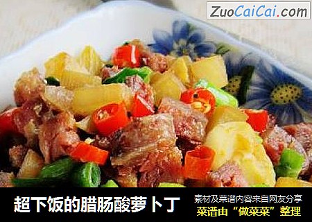 超下饭的腊肠酸萝卜丁