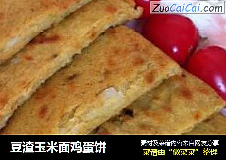 豆渣玉米面鸡蛋饼