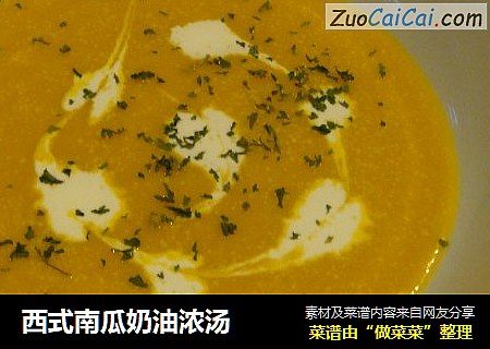 西式南瓜奶油浓汤