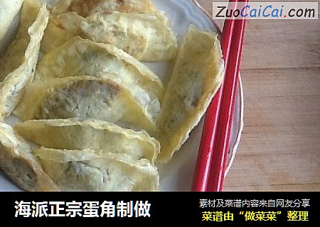海派正宗蛋角制做