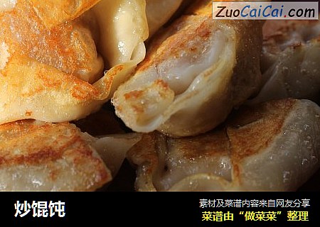 炒馄饨