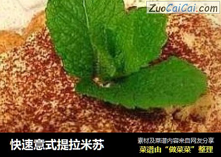 快速意式提拉米苏