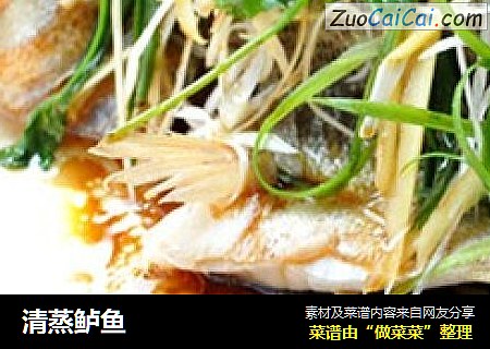 清蒸鲈鱼