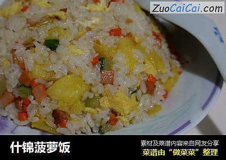 什锦菠萝饭
