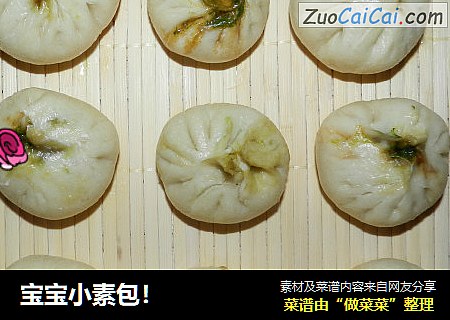 宝宝小素包！