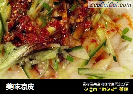 美味凉皮