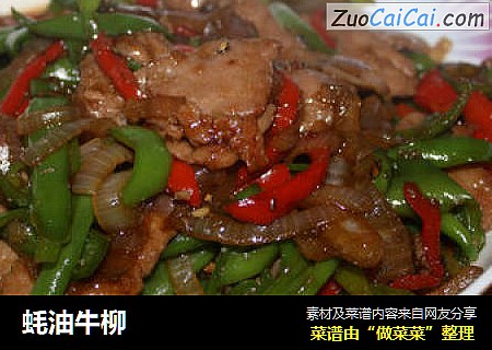 蚝油牛柳