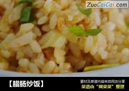 【腊肠炒饭】