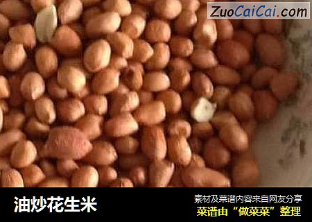 油炒花生米