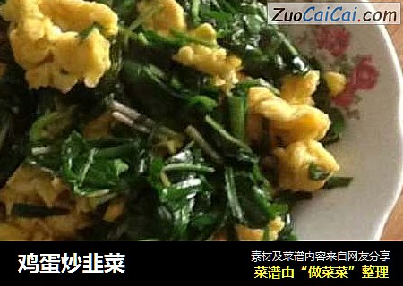 鸡蛋炒韭菜