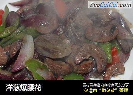 洋葱爆腰花