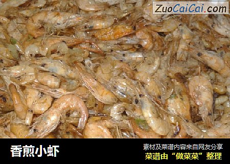 香煎小虾