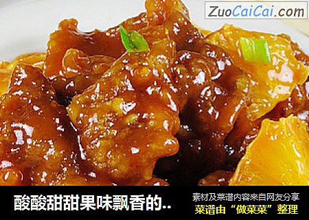 酸酸甜甜果味飘香的---香橙咕噜肉