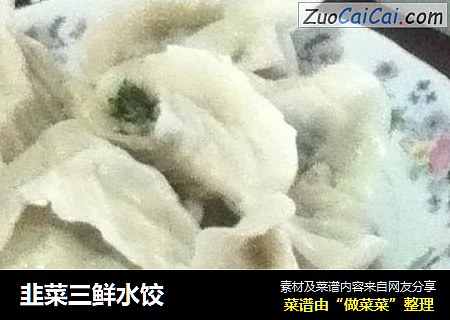 韭菜三鲜水饺