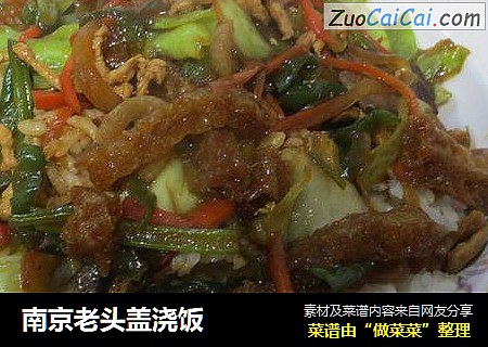 南京老头盖浇饭
