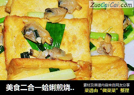 美食二合一蛤蜊煎烧豆腐