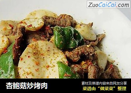 杏鲍菇炒烤肉