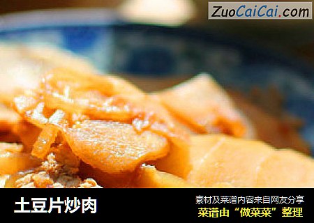 土豆片炒肉