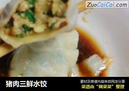 猪肉三鲜水饺