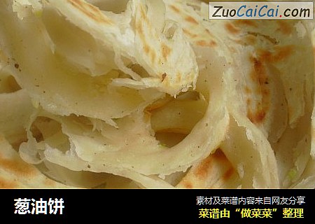 葱油饼