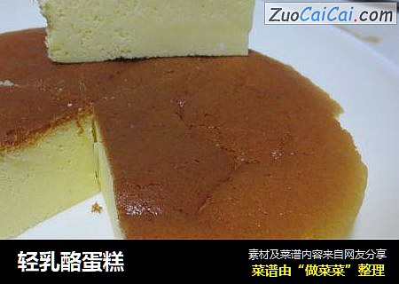 轻乳酪蛋糕