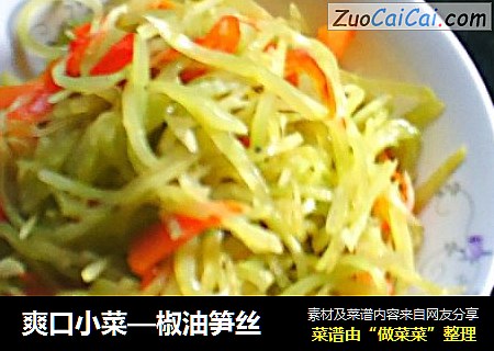 爽口小菜—椒油笋丝