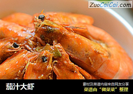 茄汁大虾